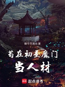 《苟在初圣魔门当人材》