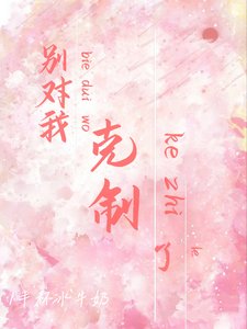 《别对我克制了》