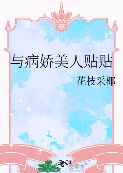 与病娇美人贴贴