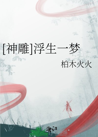 （神雕同人）[神雕]浮生一梦