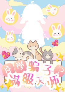 《玄学骗子?满级天师!》