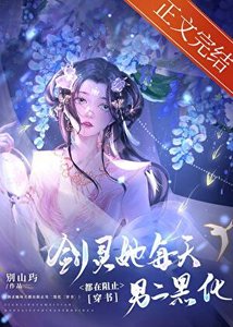 《剑灵她每天都在阻止男二黑化》