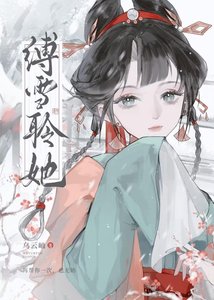 《缚雪聆她》