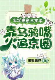 《玄学奶包三岁半,靠乌鸦嘴火遍京圈》