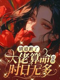 《别道歉了,大佬算命说你时日无多》
