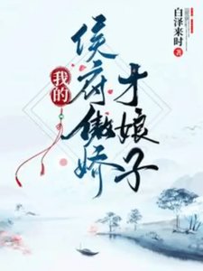 《我的侯府傲娇才娘子》