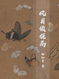 《风月侦探局》