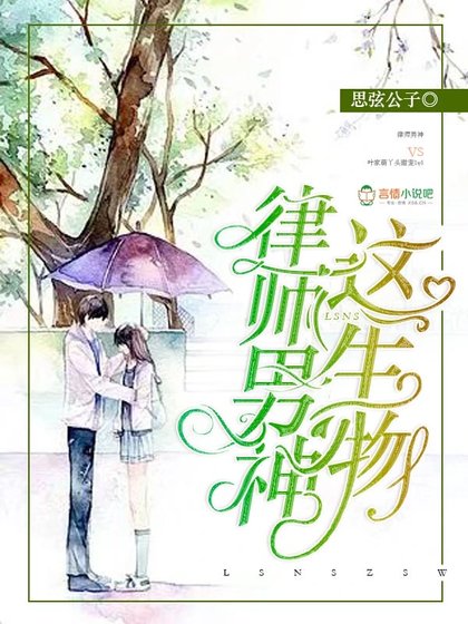 律师男神这生物