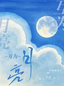 《互为月亮》