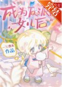 《成为反派的女儿后》