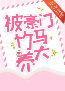 《被豪门竹马养大》