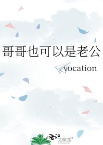 《哥哥也可以是老公》