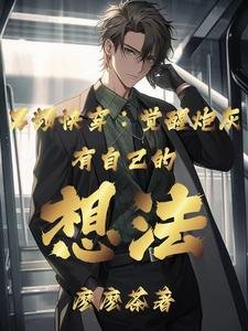 《男频快穿:觉醒炮灰有自己的想法》