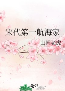 《宋代第一航海家》
