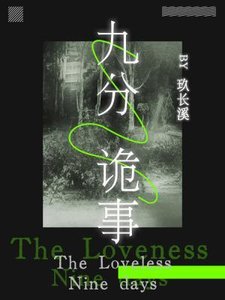 《九分诡事》