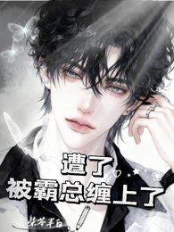 《遭了!被霸总缠上了》