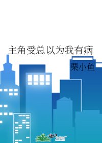 主角受总以为我有病