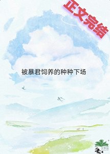 《饲养员是暴君的种种下场 》