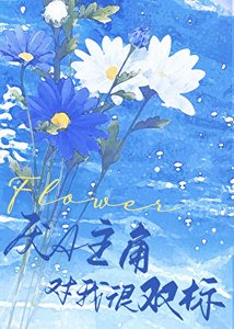 《厌A主角对我很双标》