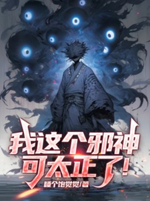 《我这个邪神可太正了!》