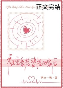 《被富豪老婆捡回家后》