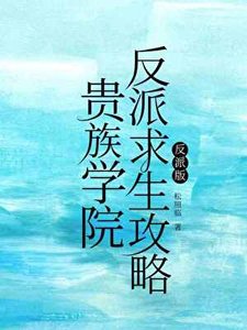 《贵族学院反派求生攻略》
