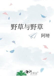 《野草与野草》