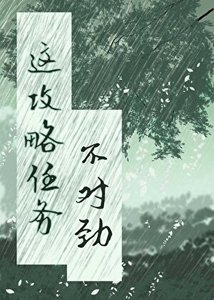 《这个攻略任务不对劲》