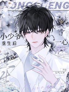 《小少爷重生后一心等死》