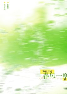 《和白月光春风一度后》