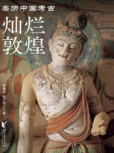 《灿烂敦煌(出版书)》