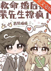 《救命,婚后被裴先生撩疯了》