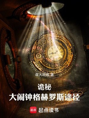 《(诡秘之主同人)诡秘:大闹钟格赫罗斯途径》