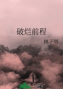 《破烂前程》