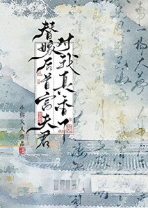 《替嫁后首富夫君对我真香了》