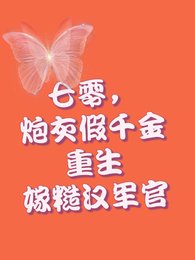 重生七零，假千金打包下乡去