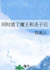 《同时渣了魔王和圣子后》