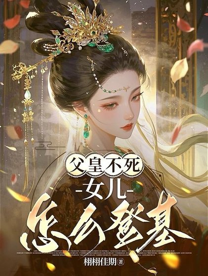 《父皇不死女儿怎么登基/霜月无华》