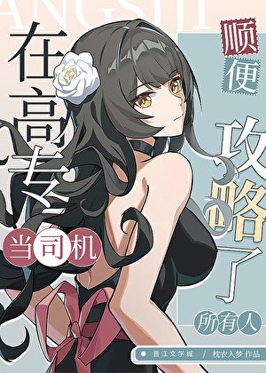 （咒回同人）在高专当司机，顺便攻略了所有人