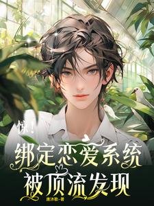 《惊!绑定恋爱系统,被顶流发现》