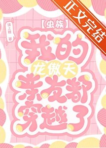 《虫族之我的龙傲天亲友都穿越了》