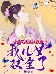 《嫁给残疾糙汉后,我儿女双全了》