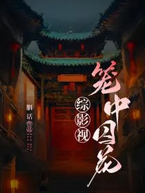 （综影视同人）综影视：笼中囚花