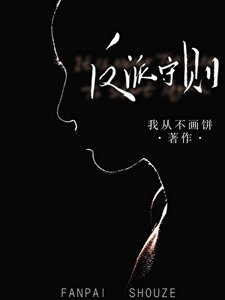 《反派守则(重生)》