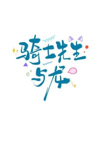 《骑士先生与龙》