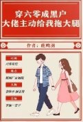 《穿六零成黑户大佬主动给我抱大腿》