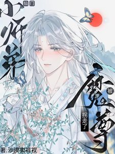 《师尊和魔尊都想贴贴》