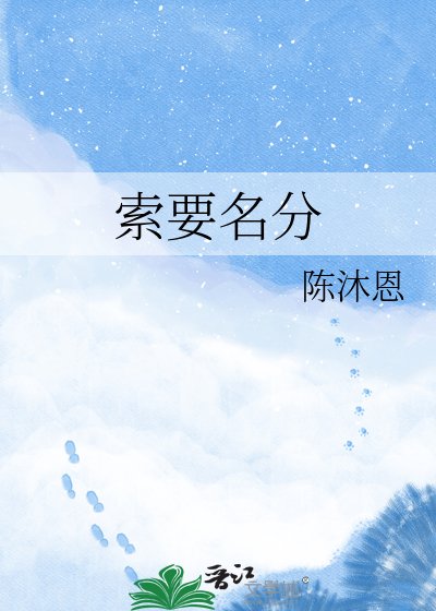 索要名分