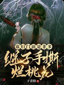 《寡妇门前是非多,继子手撕烂桃花》