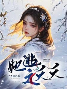 《她逃之夭夭》